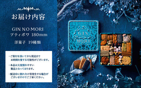 クッキー 「パティスリーGIN NO MORI」プティボワ 180mm缶 / 恵那市