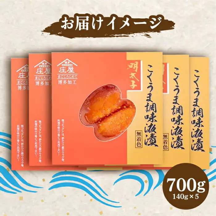 庄屋 こくうま 博多 辛子明太子 140g×5箱 セット ‐福岡県の魚市場仲買が選ぶ量産できない味わい‐ 明太子 めんたい 明太 [ABCJ005]
