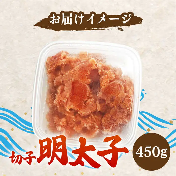 【訳あり】博多 辛子明太子 切子 450g ‐味わい豊かに粒仕立て‐ 明太子 めんたい 明太 [ABCJ006]