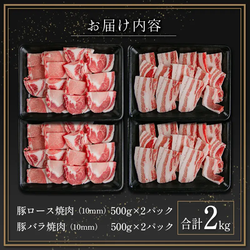 宮崎県産 豚ロース＆豚バラ厚切り焼肉 計2kg 国産 豚肉【B633-2510-90】