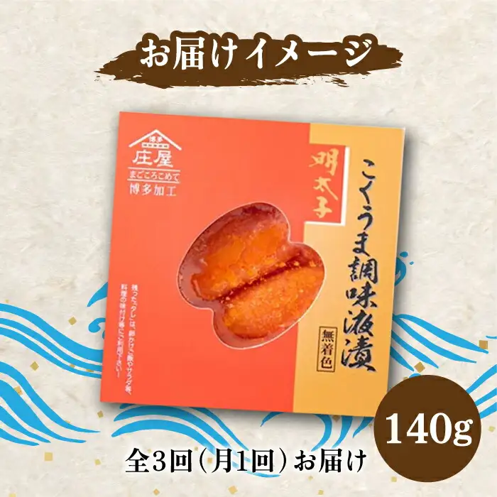明太子 【全3回定期便】 140g 明太子 [ABCJ045] 明太子