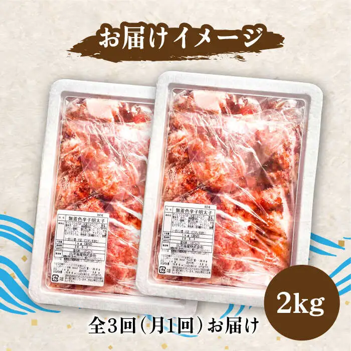 【全3回定期便】【訳あり】無着色 博多 辛子明太子 切子 1kg×2箱(合計2kg) 明太子 めんたい 明太 [ABCJ054]