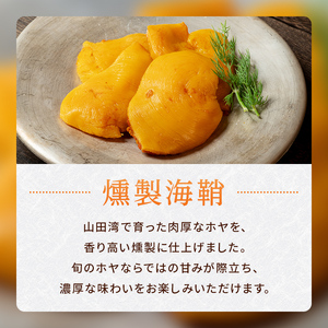 スモークラボ香屋の燻製ホヤ30g×4袋セット【配送日指定不可】YD-1119