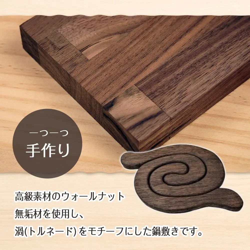 鍋敷きトルネード　ウォールナット
