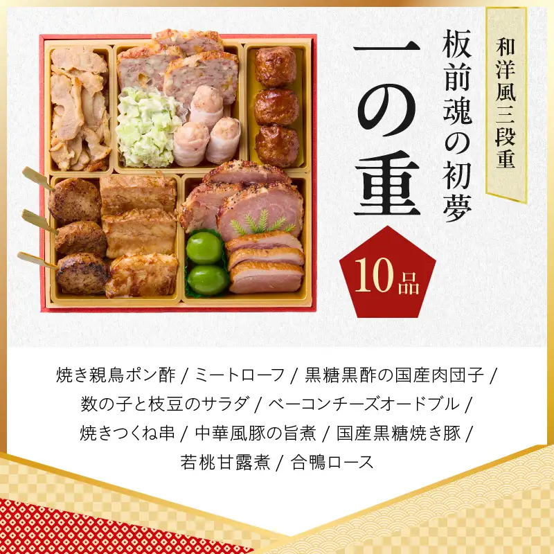 おせち「板前魂の初夢」和洋風 三段重 6.8寸 34品 3人前 ローストビーフ 付き【年内発送】