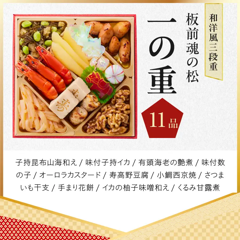 おせち「板前魂の松」和洋風 三段重 39品 3人前 6.8寸 鮑＆おこわ＆豚角煮 付き【年内発送】