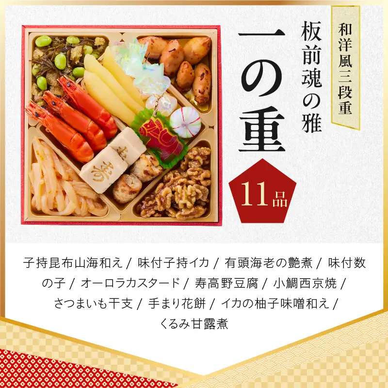 おせち「板前魂の雅」和洋風 三段重 40品 3人前 6.8寸 鮑＆おこわ＆豚角煮＆ローストビーフ 付き【年内発送】