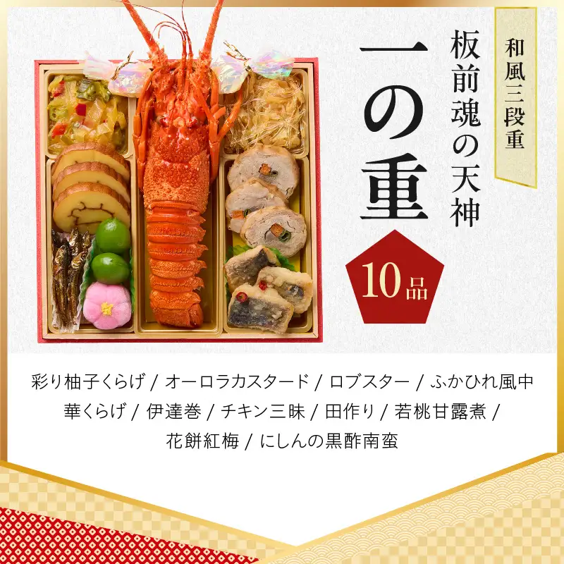 おせち「板前魂の天神」和風 三段重 6.8寸 37品 3人前 福良鮑＆海鮮箱入りおこわ 付き【年内発送】
