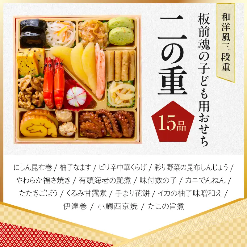 おせち「板前魂の子ども用おせち」和洋風 三段重 43品 3人前 6.8寸 ハンバーグ＆キャラクターまん3種【年内発送】