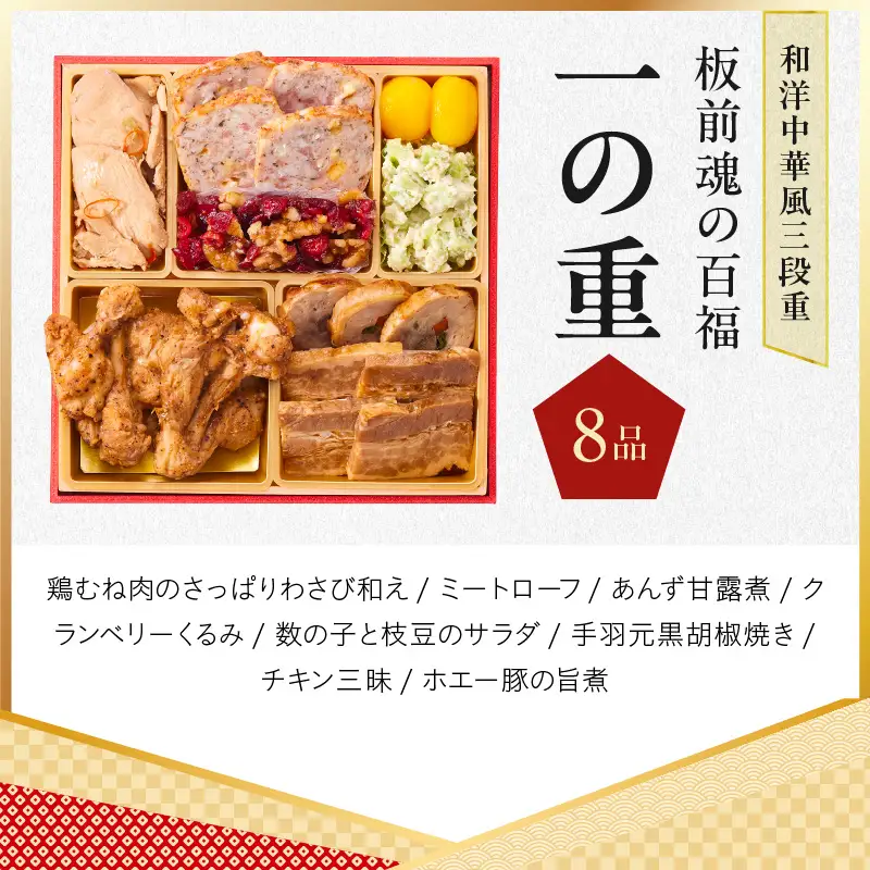 おせち「板前魂の百福」和洋中華風 三段重 33品 3人前 6.8寸 豚角煮＆焼売4種 付き【年内発送】