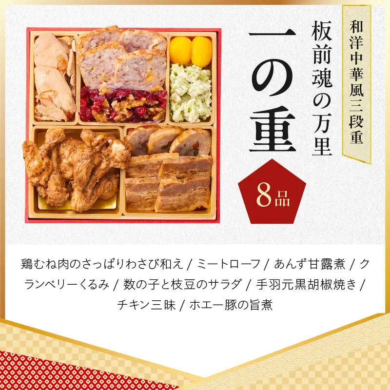 おせち「板前魂の万里」和洋中華風 三段重 37品 3人前 6.8寸 豚角煮＆焼売4種＆鮑＆餃子2種＆たこちまき 付き【年内発送】