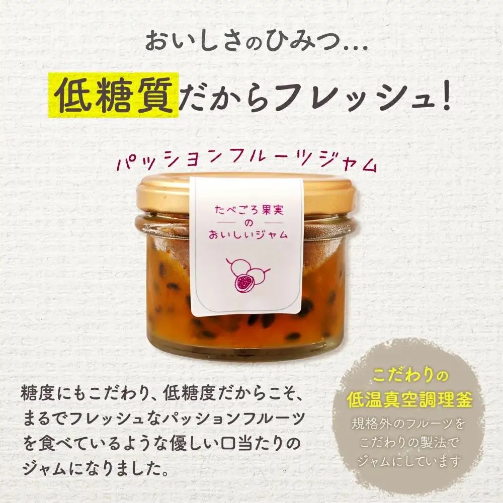 低糖度の果実味あふれるパッションフルーツジャム