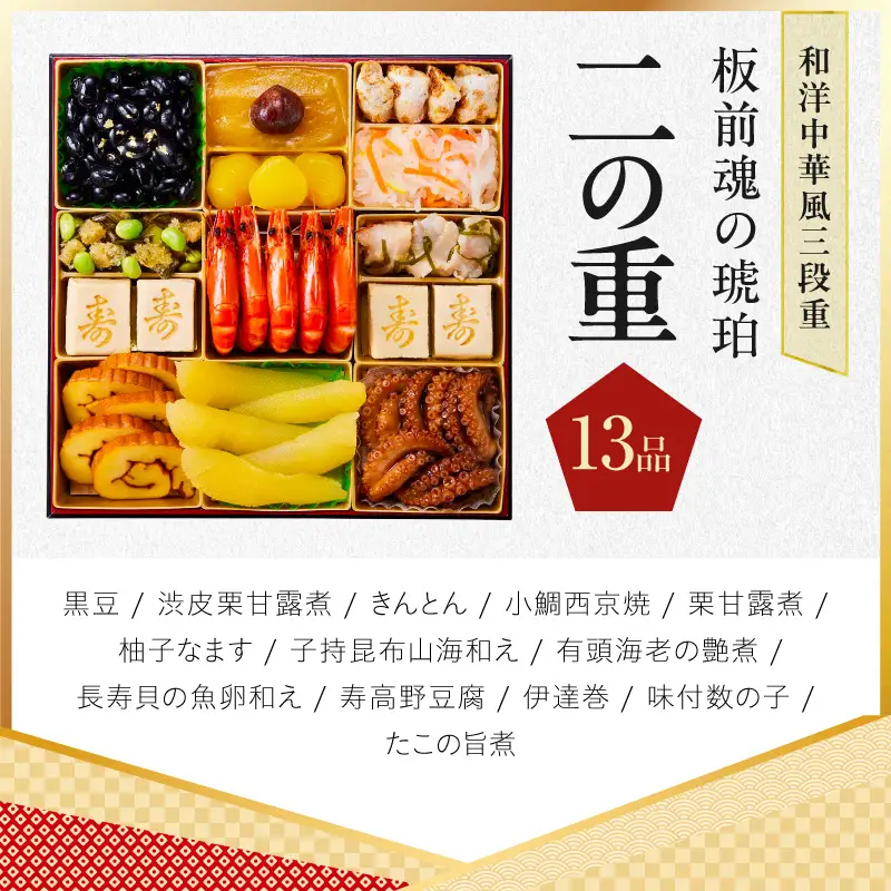 特大おせち「板前魂の琥珀」和洋中華風 三段重 44品 5人前 8.5寸 豚角煮＆焼売4種【年内発送】