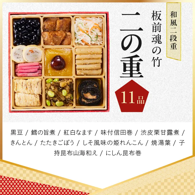 おせち「板前魂の竹」和風 二段重 30品 2人前 6.8寸 鮑＆おこわ＆豚角煮【年内発送】
