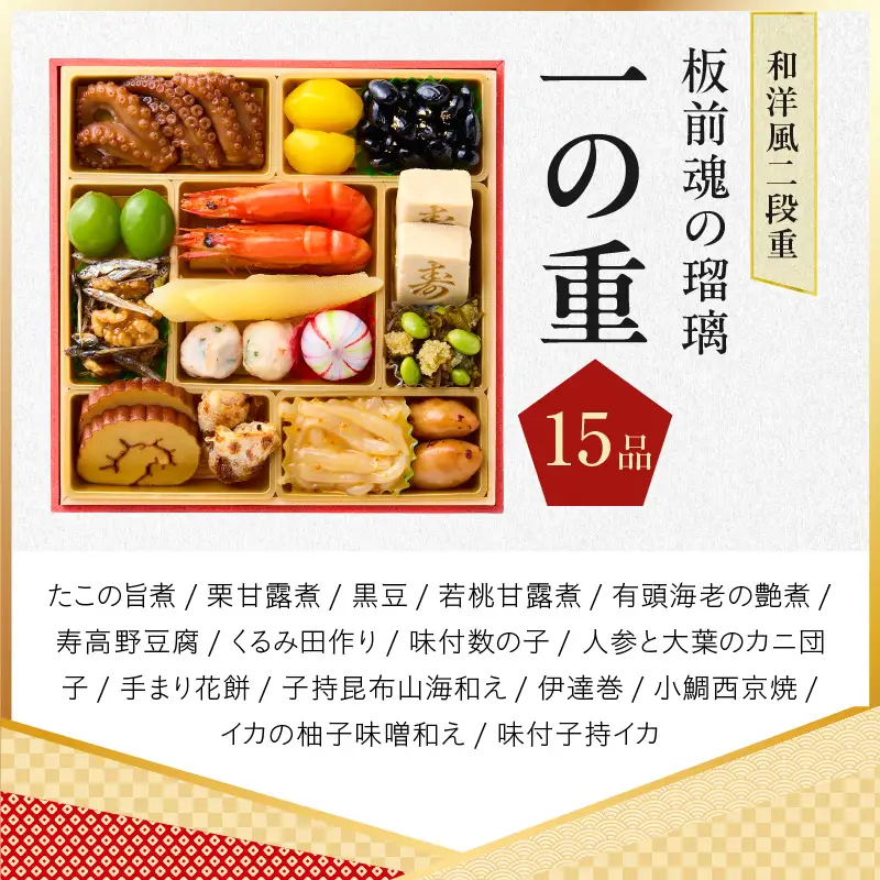 おせち「板前魂の瑠璃」和洋風 二段重 28品 2人前 6.8寸 ローストビーフ 付き【年内発送】