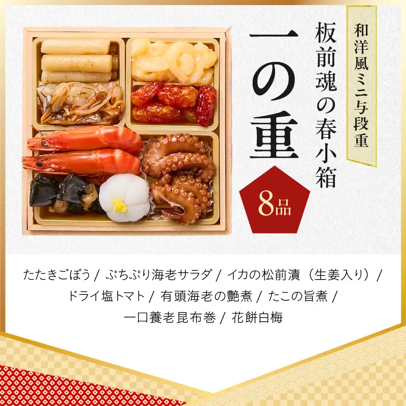 おせち「板前魂の春小箱」和洋風 ミニ与段重 36品 2人前 4.8寸 雑煮出汁＆おこわ 付き【年内発送】