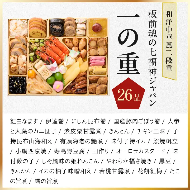 おせち「板前魂の七福神ジャパン」和洋中華風 二段重 54品 4～5人前 特大 9.8寸 ローストビーフ＆福良鮑＆湯浅醤油豚角煮＆喜泉蕎麦＆海鮮箱入りおこわ 付き【年内発送】