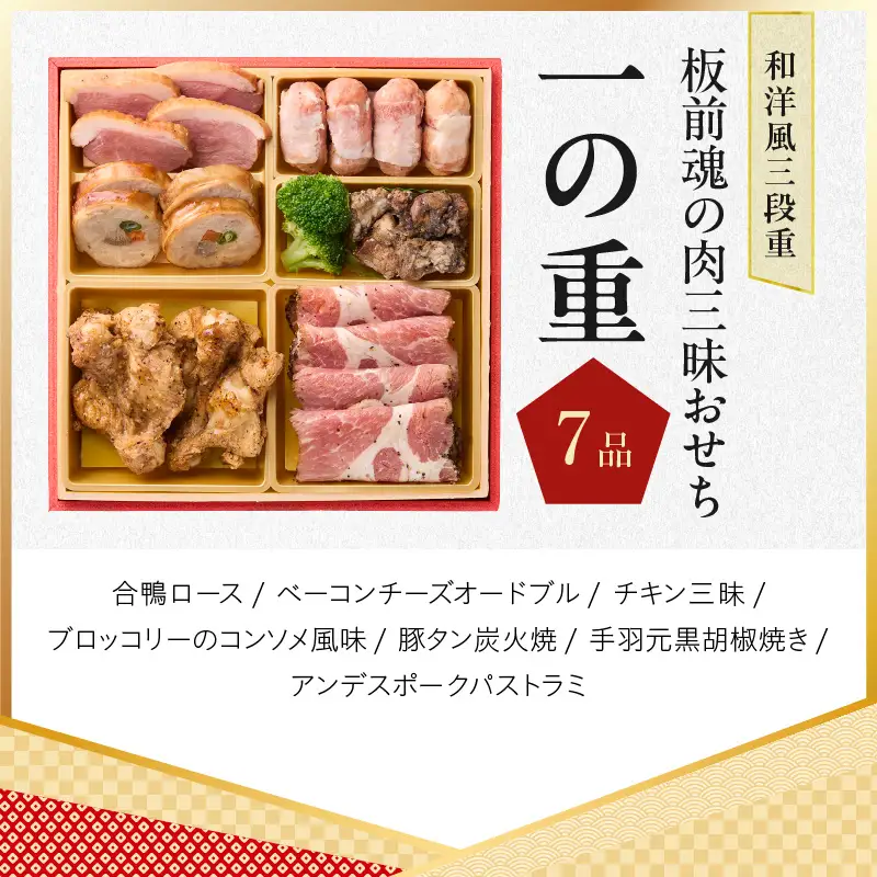 おせち「板前魂の肉三昧おせち」和洋風 三段重 6.8寸 30品 3人前 ステーキ＆豚角煮＆ユッケ風ローストビーフ＆生ハム 付き【年内発送】