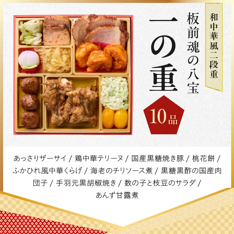 おせち「板前魂の八宝」和中華風 二段重 6.8寸 24品 2人前【年内発送】