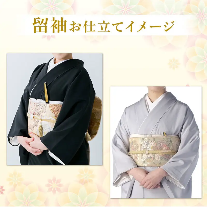 留袖の仕立て（手縫い+比翼）+ガード加工