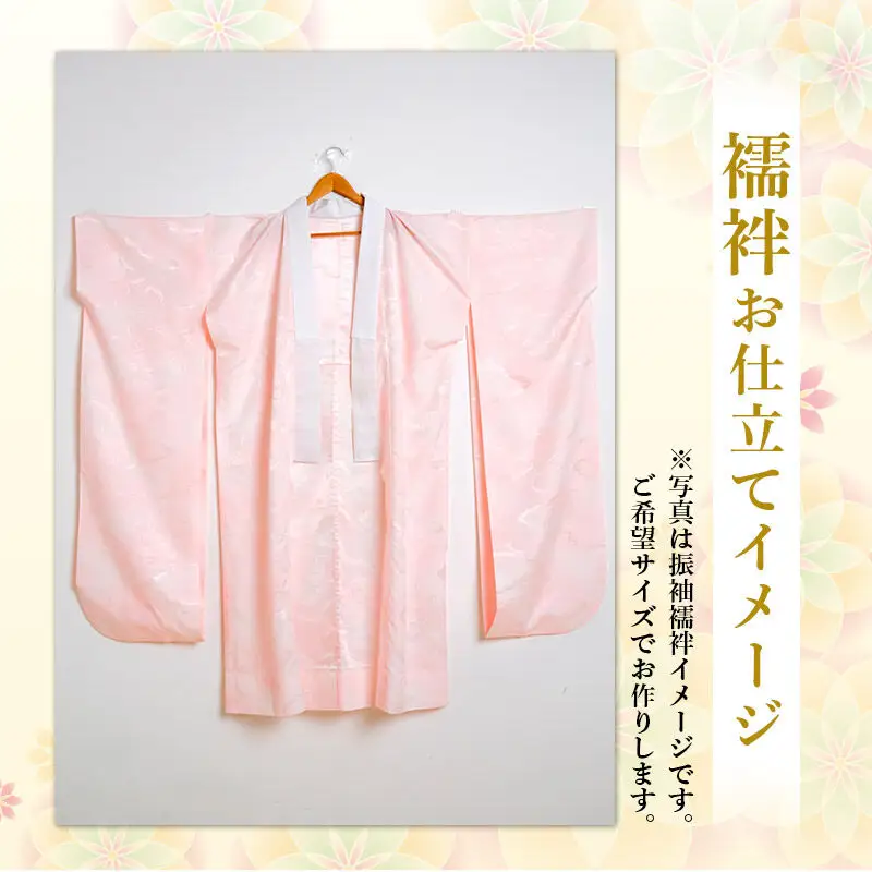 襦袢の仕立て（手縫い）+ガード加工
