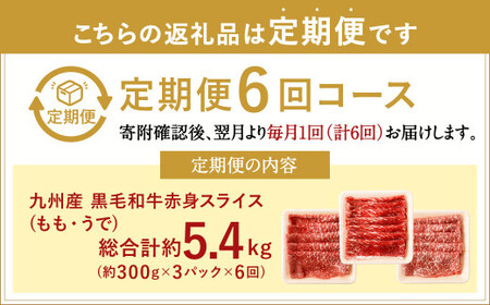【6ヶ月定期便】復刻！ 九州産 黒毛和牛 赤身 スライス (もも・うで) 900g (300g×3パック)×6ヶ月 総合計5.4kg お肉 牛肉 国産牛 和牛 すき焼き 焼肉 焼き肉 しゃぶしゃぶ 牛モモ 牛ウデ すきやき 牛すき 冷凍 小分け