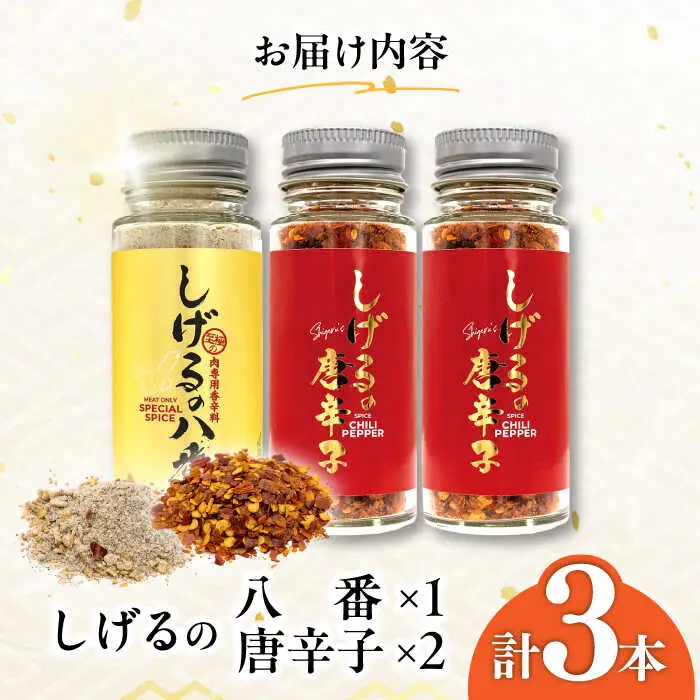 しげるの3本セット(八番×1＋唐辛子×2) / スパイス ジンジャー 肉 肉専門 オニオン にんにく ガーリック 調味料 BBQ バーベキュー 焼肉 ステーキ 味付け 激辛 唐辛子 胡椒 ペッパー / 諫早市 / 株式会社飯盛グリーン開発 [AHCY007]