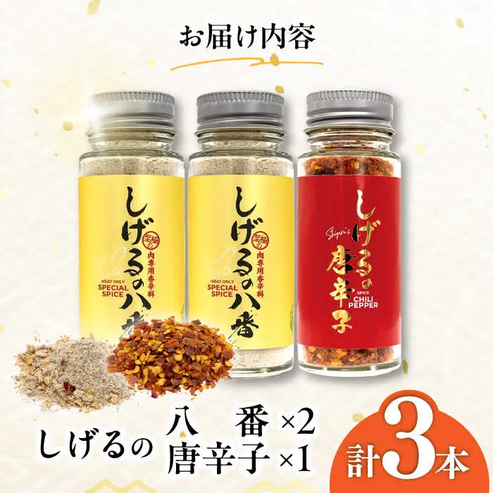 しげるの3本セット(八番×2＋唐辛子×1) / スパイス ジンジャー 肉 肉専門 オニオン にんにく ガーリック 調味料 BBQ バーベキュー 焼肉 ステーキ 味付け 激辛 唐辛子 胡椒 ペッパー / 諫早市 / 株式会社飯盛グリーン開発 [AHCY008] 