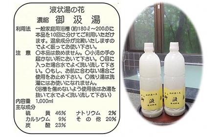 液状湯の花 濃縮 「御汲湯」1000ml×2本〔B-88〕