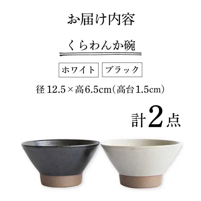 【波佐見焼】茶碗 2点セット ホワイト×ブラック Furelu 【藍染窯】 くらわんか碗 ペア  [JC128]