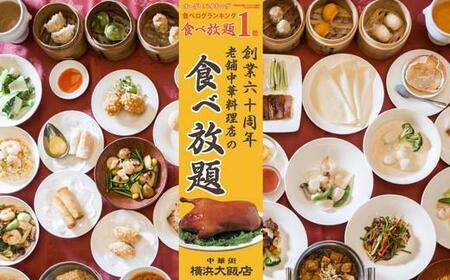ペア食事券 横浜大飯店 食べ放題 横浜中華街 中華バイキング ABT0001