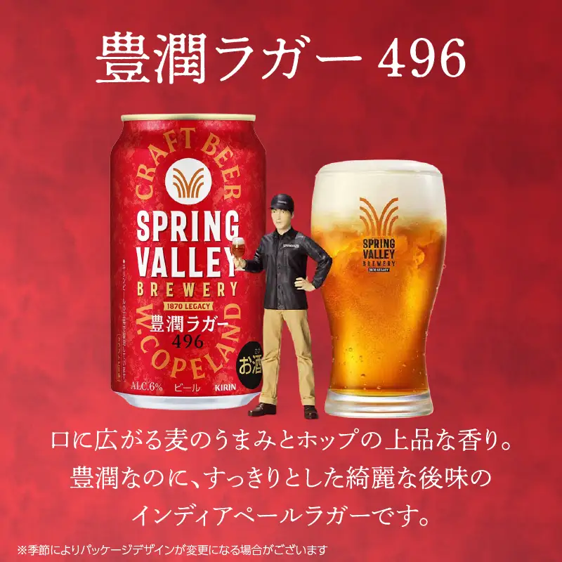 キリン スプリングバレー 豊潤ラガー〈496〉350ml×24本（1ケース） AFA0002