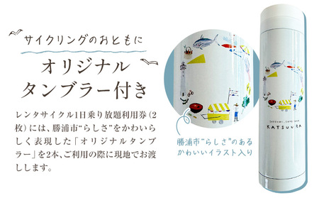 【千葉・房総・勝浦】電動アシスト付 レンタサイクル 1日 乗り放題 利用券 2枚 オリジナル タンブラー 2本付 一般社団法人勝浦市観光協会《30日以内に出荷予定(土日祝除く)》レンタル サイクリング 自転車 千葉県 勝浦市