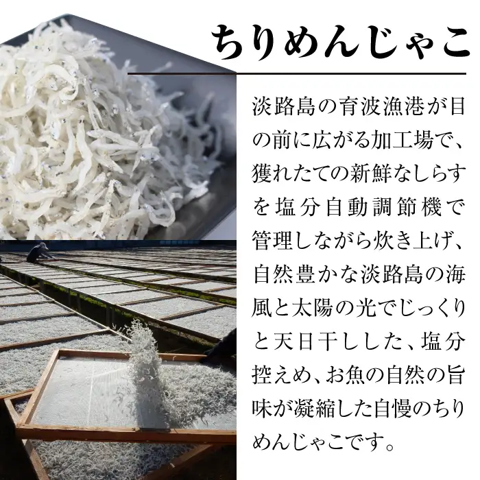 淡路島 高栄水産、生炊きちりめん山椒と天日干しちりめんじゃこのセット 300g×2箱