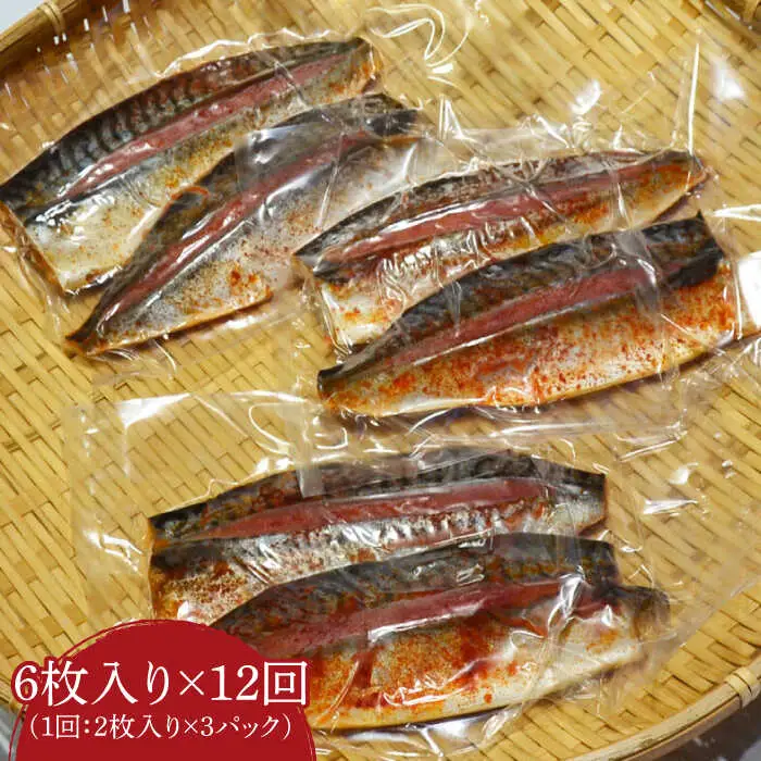 明太子 【全12回定期便】 さば明太6枚 [ABCJ071] 明太子