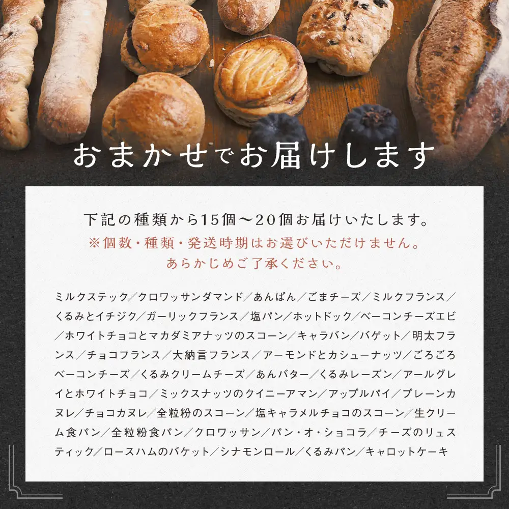 【訳あり】コナのおまかせパンセット (15個～20個) パン 菓子パン セット 詰め合わせ 15種以上