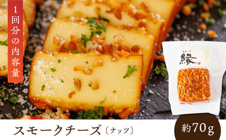 【3回定期便】スモークチーズ 食べ比べ ナッツ ペッパー【燻製工房 縁】 おつまみ お酒 熊本県 特産品 セット [ZBF030]