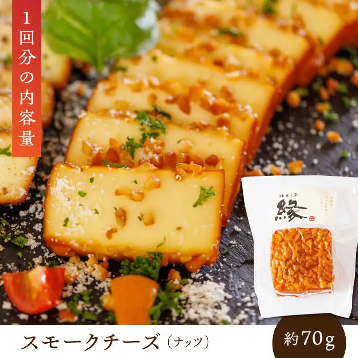 【12回定期便】スモークチーズ 食べ比べ ナッツ ペッパー【燻製工房 縁】 おつまみ お酒 熊本県 特産品 セット [ZBF032]