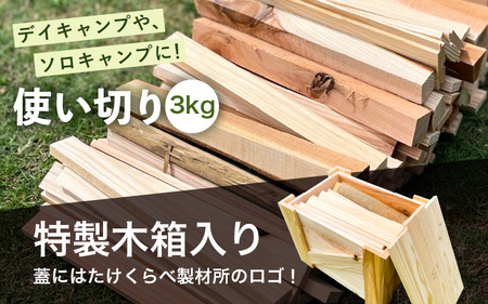 【福井県坂井市産】焚付用 薪（坂井市産杉）3kg たけくらべ製材所 特製木箱入り 【 杉 スギ 薪ストーブ アウトドア キャンプ 焚火 暖炉 使い切り 石窯 まき 福井県 坂井市産 】 [A-17301]