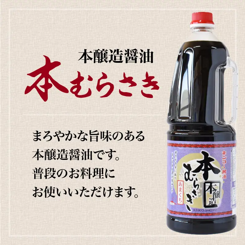 【 キンコー醤油 】本むらさき（1.8L）6本入りセット K055-007 調味料