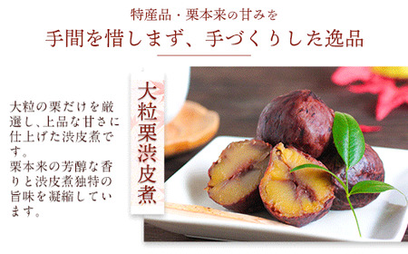 熊本 山江村産 栗渋皮煮250g 2袋セット やまえ堂