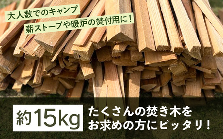 【福井県坂井市産】アウトドアや薪ストーブの焚き付け用に！焚付用 薪（坂井市産杉） 約15kg 【 杉 スギ 薪ストーブ アウトドア キャンプ 焚火 暖炉 石窯 まき 福井県 坂井市産 】 [A-17302]