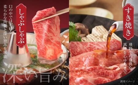 飛騨牛 霜降り・赤身スライスセット（すき焼き/しゃぶしゃぶ） 600g（150g×各2パック） | 赤身 MZ004