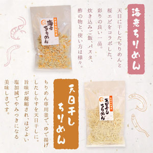 逸品 しの字しらす・鉄釜ゆでひじき・ちりめんセット【B2-102】