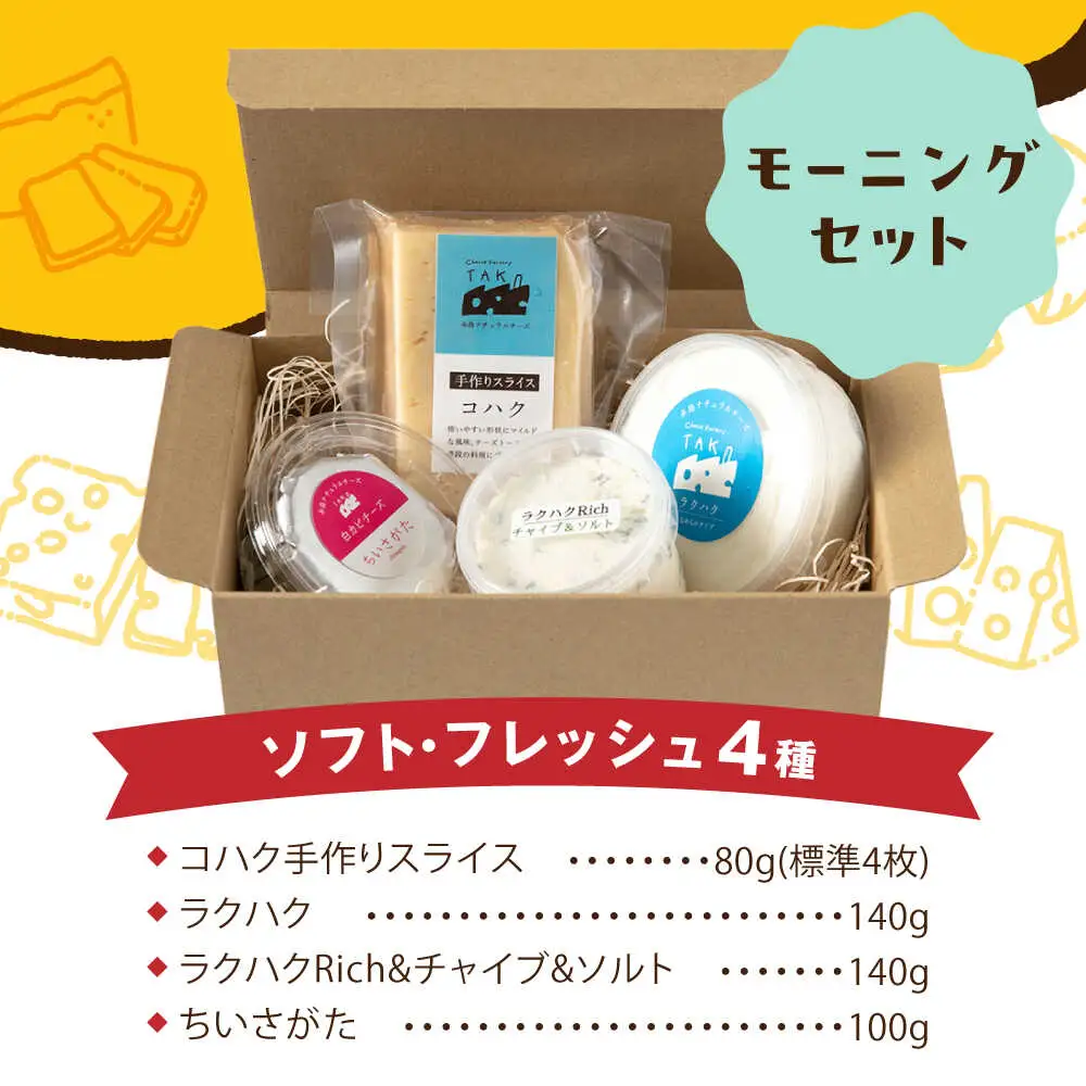 糸島産生乳100％使用 手作り チーズ 4種 TAKセレクト【モーニング】 糸島市 / 糸島ナチュラルチーズ製造所TAK-タック- [AYC014]