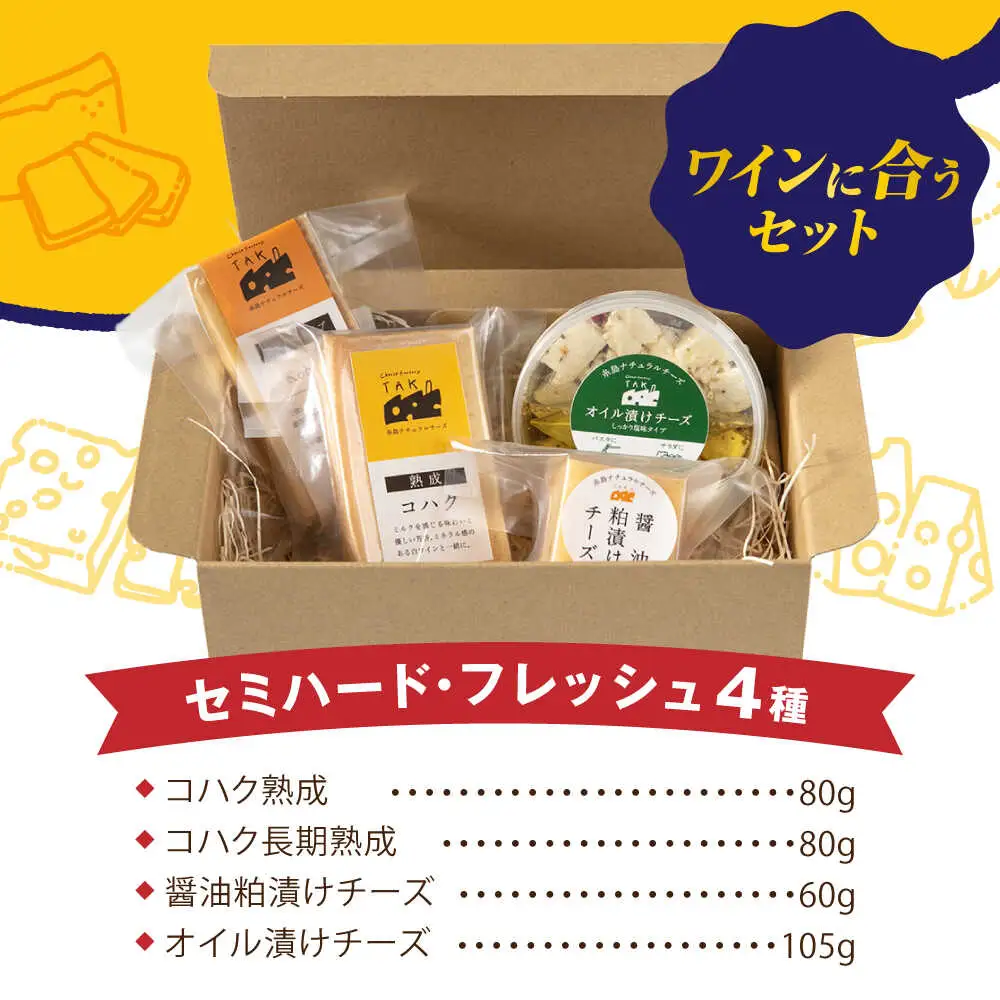 糸島産生乳100％使用 手作り チーズ 4種 TAKセレクト【ワイン】 糸島市 / 糸島ナチュラルチーズ製造所TAK-タック- [AYC015]