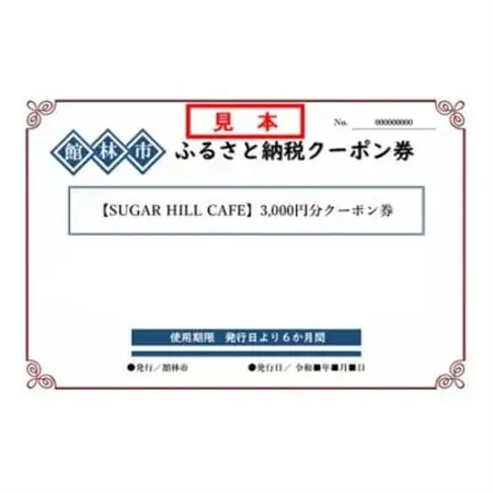 SUGAR HILL CAFEの3,000円分クーポン券_旅行券・チケット 食事券  _【1334697】