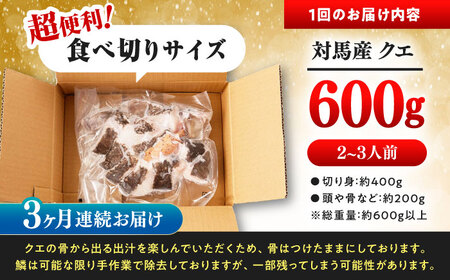 【全3回定期便】対馬 産 クエ 鍋 セット 600g (2ー3人前) 海鮮  [WAC033] くえ 鍋セット クエ クエ鍋 
