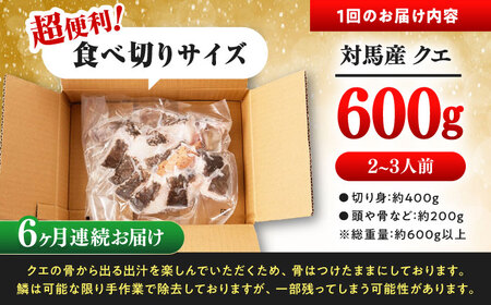 【全6回定期便】対馬 産 クエ 鍋 セット 600g (2ー3人前) 海鮮  [WAC034] くえ 鍋セット クエ クエ鍋