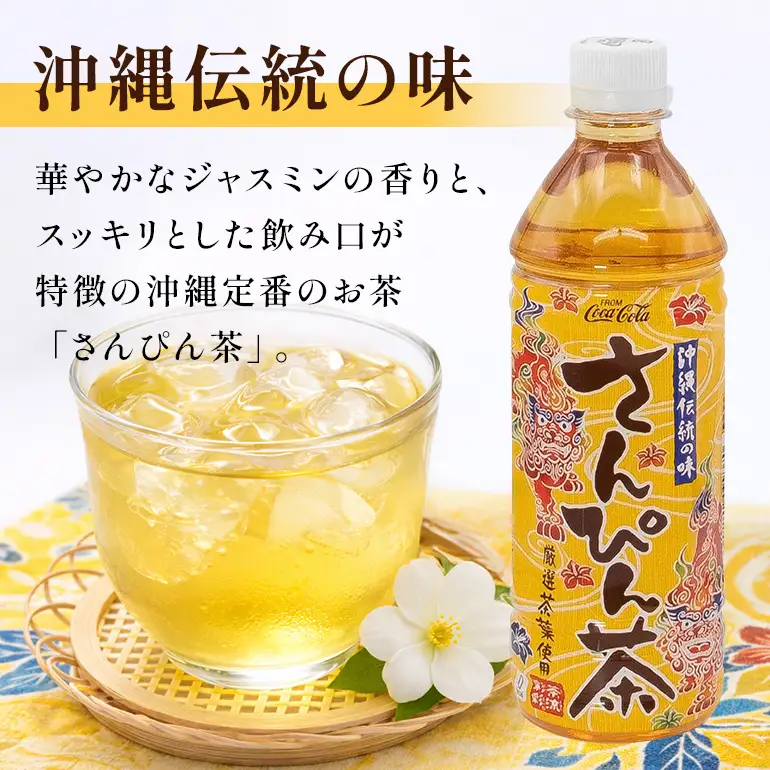 【沖縄限定販売！】茶流彩彩さんぴん茶　500ml×24本｜さんぴん茶　沖縄　紅茶花伝 AY02